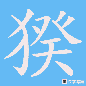 猤字笔顺图