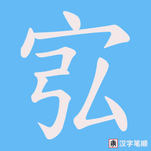 宖字笔顺图