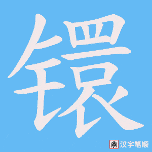 镮字笔顺图