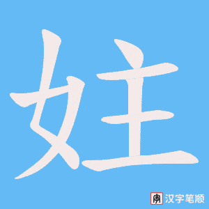 妵字笔顺图