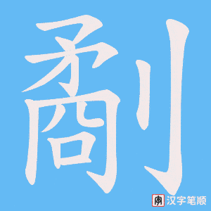 劀字笔顺图