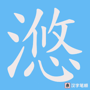 滺字笔顺图