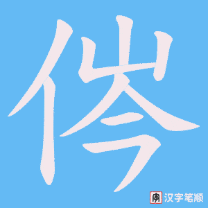侺字笔顺图