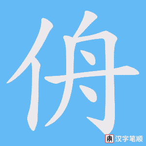 侜字笔顺图
