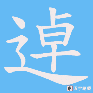 逴字笔顺图