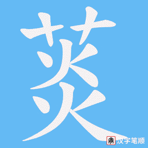 菼字笔顺图