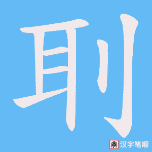 刵字笔顺图