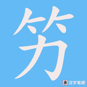 竻字笔顺图