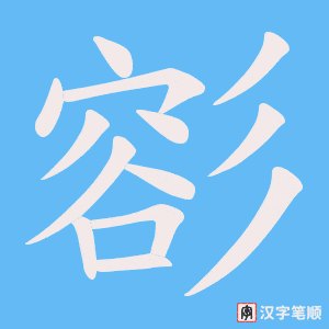 彮字笔顺图