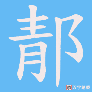 郬字笔顺图