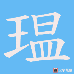 瑥字笔顺图