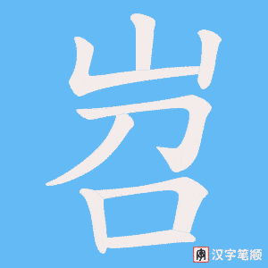 岧字笔顺图