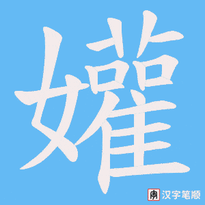 孉字笔顺图