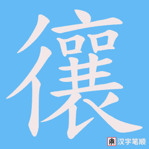 忀字笔顺图
