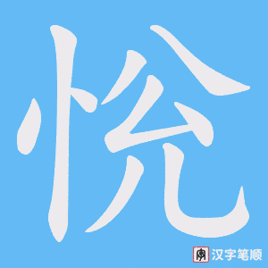 恱字笔顺图