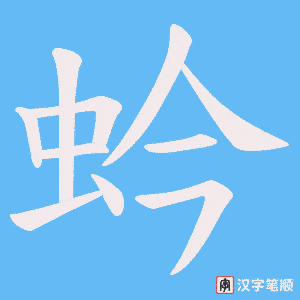蚙字笔顺图