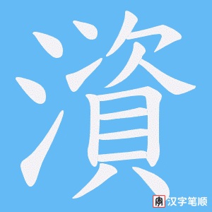 澬字笔顺图