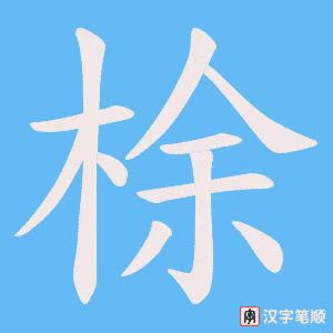 梌字笔顺图