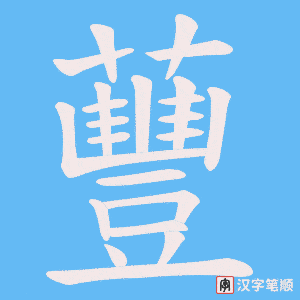 蘴字笔顺图