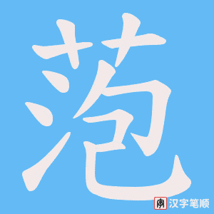 萢字笔顺图