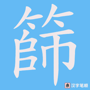 篩字笔顺图