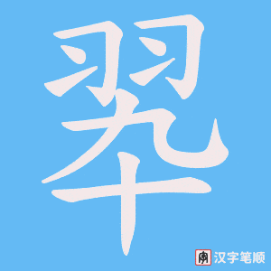 翆字笔顺图