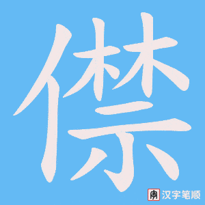 僸字笔顺图