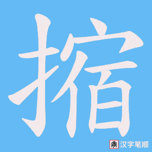 摍字笔顺图