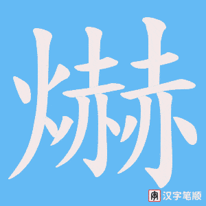 爀字笔顺图