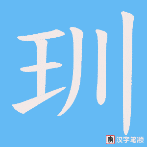 玔字笔顺图