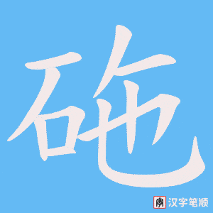 砤字笔顺图