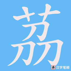 茘字笔顺图