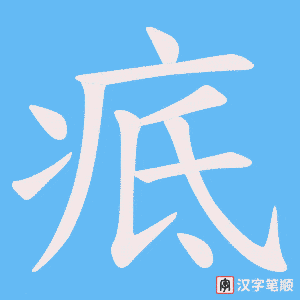 疷字笔顺图