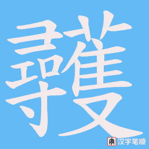彠字笔顺图