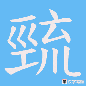 巰字笔顺图