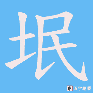 垊字笔顺图