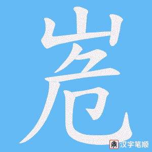 峞字笔顺图