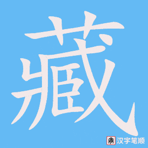 藏字笔顺图