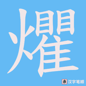 爠字笔顺图
