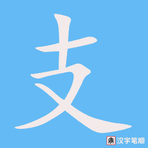 支字笔顺图