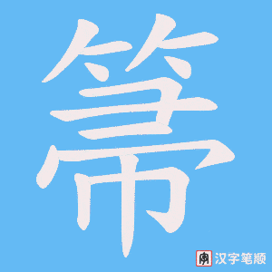 箒字笔顺图