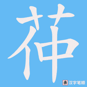 茽字笔顺图