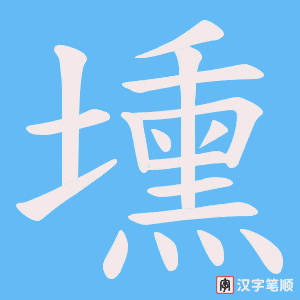 壎字笔顺图
