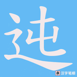 迍字笔顺图
