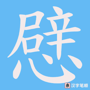 憵字笔顺图