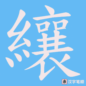 纕字笔顺图