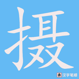 摄字笔顺图