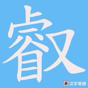叡字笔顺图