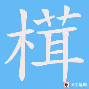 榵字笔顺图