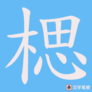 楒字笔顺图